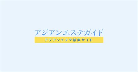 アジアンエステの入口|全国店舗一覧のアジアンエステ、チャイエスのおすす。